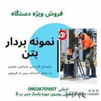 فروش ویژه نمونه بردار بتن ( کر گیر ) جهت مغزه گیری بتن