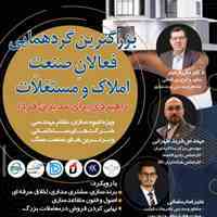 بزرگترین گردهمایی فعالان صنعت املاک و مستغلات