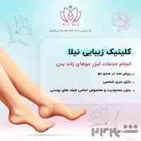 کلینیک زیبایی نیلا