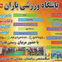 شروع ثبت نام باشگاه مخصوص بانوان باران