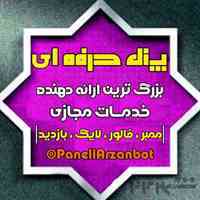 پنل خدمات مجازی ارزان ترین پنل خدمات مجازی ممبر کانال ممبر گروه فالوور اینستاگرام