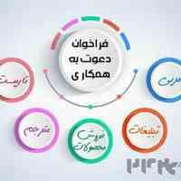 دعوت به همکاری