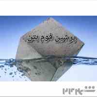 پرشین فوم بتن