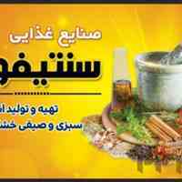 صنایع غذایی سنتیفوت