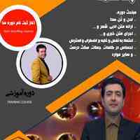 اموزش فن بیان،آئین سخنوری ، گویندگی 