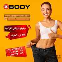 لاغری موثر با *ایکس بادی* زیرنظر پزشک