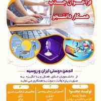 فراخوان جذب همکار دانشجو