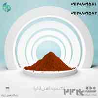 خرید و فروش پیگمنت اکسید آهن اخرا