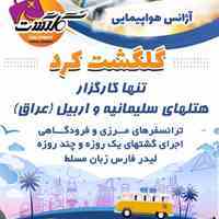 کارگزار هتلهای سلیمانیه و اربیل عراق