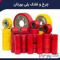  چرخ پلی یورتان و غلتک پلی یورتان