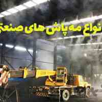 نصب و راه اندازی  سیستم های مهپاش