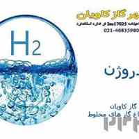 فروش گاز هیدروژن سپهر گاز کاویان-خرید گاز هیدروژن- هیدروژن خالص آزمایشگاهی 