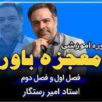 معرفی دوره انگیزشی موفقیت و پیشرفت (معجزه باور)