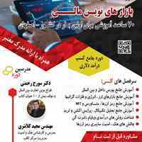 دوره طلائی تابستانه 1401 #بازار_های #مالی
