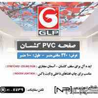 سقف کشسان ( آسمان مجازی)  GLP - HEYTex