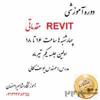 آموزش تخصصی REVIT در آموزشگاه مشاهیر اصفهان