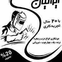 جوشکاری سیار ایرانیان