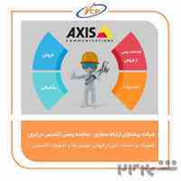 نمایندگی رسمی دوربین مداربسته اکسیس