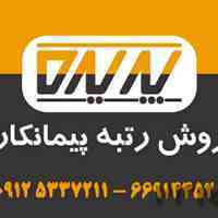 ثبت تخصصی  شرکت و رتبه بندی پیمانکاری 