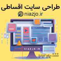 طراحی سایت اقساطی