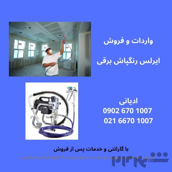 واردات و فروش ایرلس رنگ پاش برقی با گرانتی