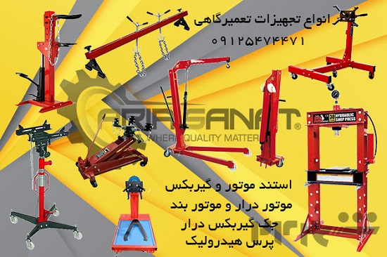 فروش پرس هیدرولیک استند موتور و گیربکس فنرجمع کن و موتور درار