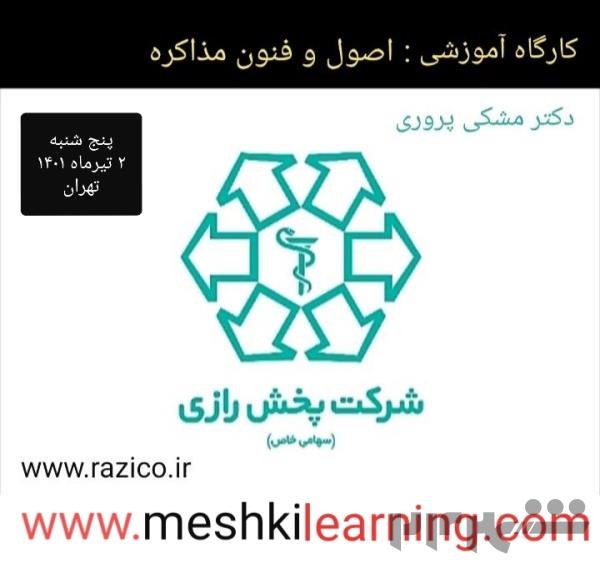 کارگاه آموزشی " اصول ، فنون و هنر مذاکره " با تدریس دکتر محمد مشکی پروری