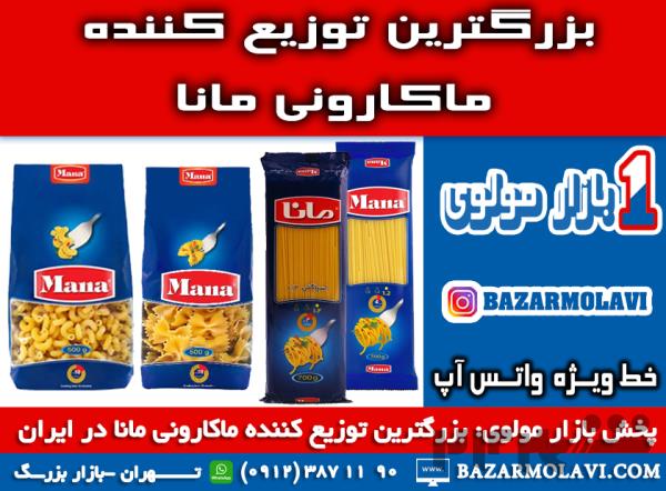 بزرگترین توزیع کننده ماکارونی مانا در ایران -09123871190 (شرکت پخش بازار مولوی از 1373)