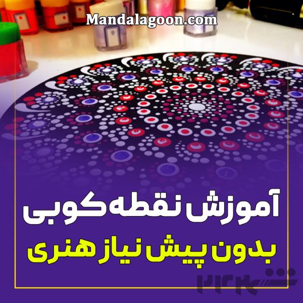 آموزش نقطه کوبی از صفر تا پیشرفته