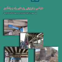 کتاب طراحی و ارزیابی پل‌های راه و راه‌آهن (جلد سوم: ارزیابی آسیب‌پذیری و بهسازی لرزه‌ای پل‌ها)