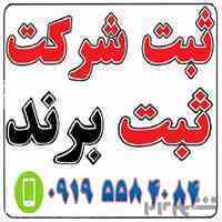 ثبت شرکت ثبت برند