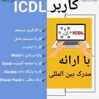 آموزش کاربر ICDL