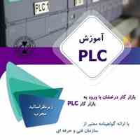 آموزش جامع PLC در قزوین