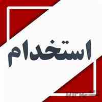 استخدام کارمند اداری / فروش ---- فوری