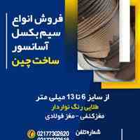 سیم بکسل آسانسور – سیم گوستاولف آلمان 
