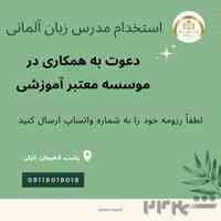 جذب مدرس زبان آلمانی در موسسه زبان دکتر مسجدی