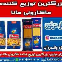 بزرگترین توزیع کننده ماکارونی مانا در ایران -09123871190 (شرکت پخش بازار مولوی از 1373)