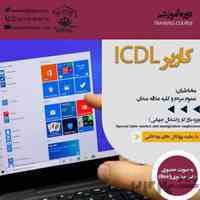 دوه های اموزشی ICDL