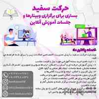 سایت حرکت سفید بستر برگزاری وبینارها و جلسات آموزش آنلاین