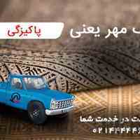 قالیشویی در شهرک اکباتان