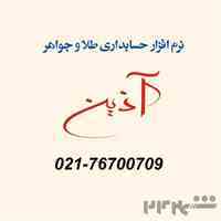 آذین جامع ترین نرم افزار حسابداری ویژه طلا و جواهر