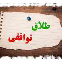 بهترین و با تجربه ترین وکیل طلاق توافقی در اصفهان