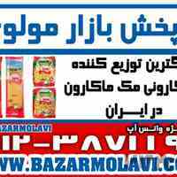 بزرگترین توزیع کننده ماکارونی مک ماکارون در ایران -09123871190 (شرکت پخش بازار مولوی از 1373)