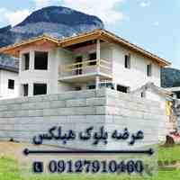 بلوک سبک هبلکس AAC