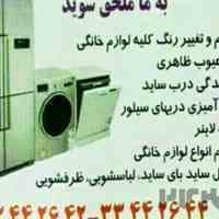 تعمیر ساید بای ساید.لباسشویی.ظرفشویی