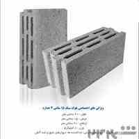 اسا بلوک(فروش انواع بلوک سبک و سنگین)