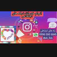 انجام خدمات شبکه های اجتماعی