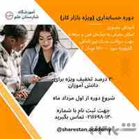 دوره حسابداری ویژه بازار کار 