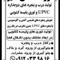 درب و پنجره دوجداره و توری پلیسه کشویی