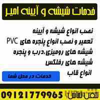 خدمات شیشه سکوریت،شیشه معمولی،آیینه و قاب امیر 